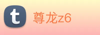 尊龙z6 logo